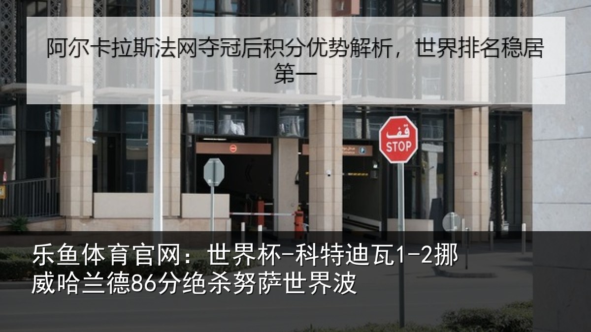 乐鱼体育官网:世界杯-科特迪瓦1-2挪威哈相关情况界波