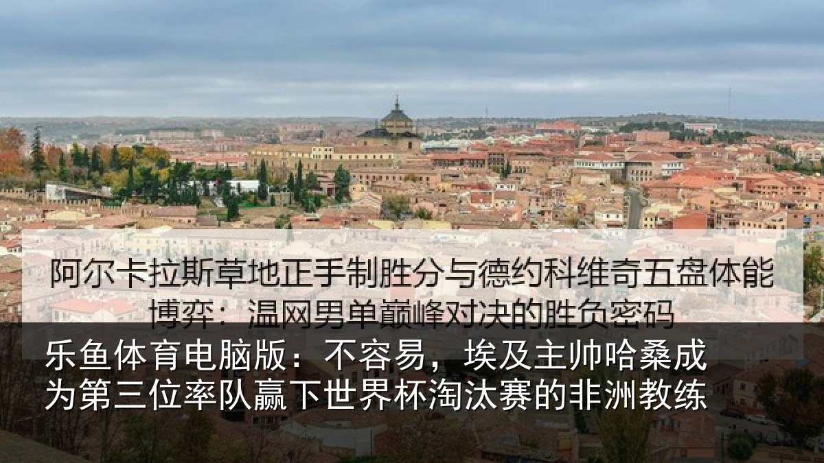 乐鱼体育电脑版：不容易，埃及主帅相关情况队赢相关情况非洲教练