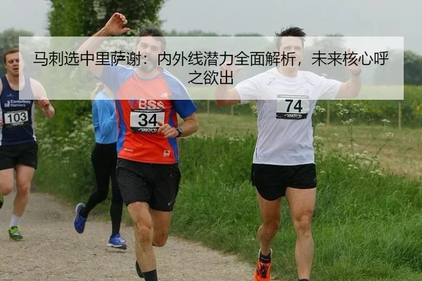 ma-ci-xuan-zhong-li-sa-xie-nei-wai-xian-qian-li-quan-mian-jie-xi-wei-lai-he-xin-hu-zhi-yu-chu-3-888.jpg