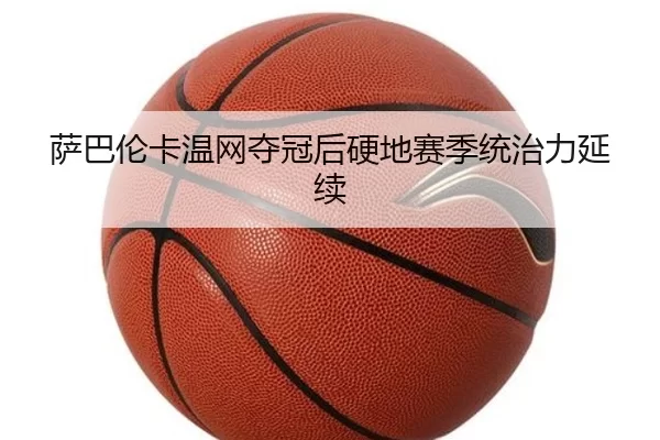 sa-ba-lun-ka-wen-wang-duo-guan-hou-ying-di-sai-ji-tong-zhi-li-yan-xu-2-356.jpg