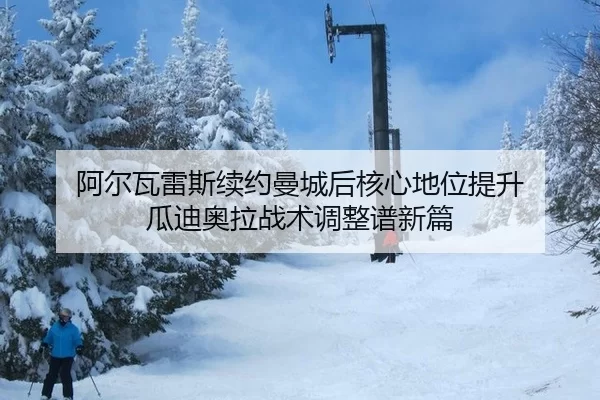 a-er-wa-lei-si-xu-yue-man-cheng-hou-he-xin-di-wei-ti-sheng-gua-di-ao-la-zhan-shu-tiao-zheng-pu-xin-pian-3-389.jpg