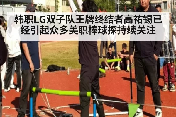 韩职LG双子队王牌终结者高祐锡已经引起众多美职棒球探持续关注