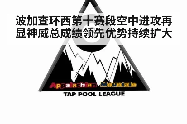 波加查环西第十赛段空中进攻再显神威总成绩领先优势持续扩大