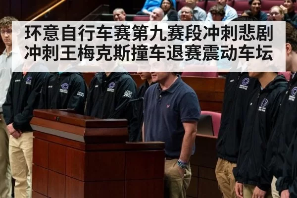 环意自行车赛第九赛段冲刺悲剧 冲刺王梅克斯撞车退赛震动车坛