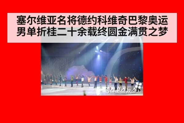 塞尔维亚名将德约科维奇巴黎奥运男单折桂二十余载终圆金满贯之梦
